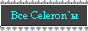 Все Celeron`ы