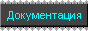 Документация