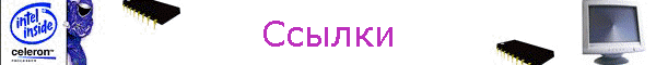 Ссылки