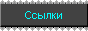 Ссылки